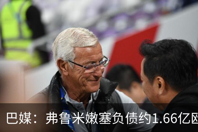 巴媒：弗鲁米嫩塞负债约1.66亿欧，已与球员达成延期付款协议