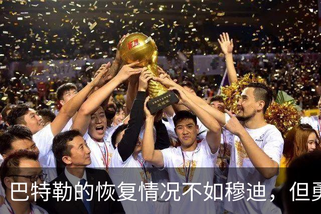 巴特勒的恢复情况不如穆迪，但勇士对能在2月迎回他充满期待？