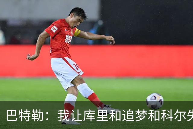 巴特勒：我让库里&追梦&科尔失望了 想帮助他们再拿一个总冠军
