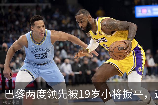 巴黎两度领先被19岁小将扳平，这场欧冠对攻没输家