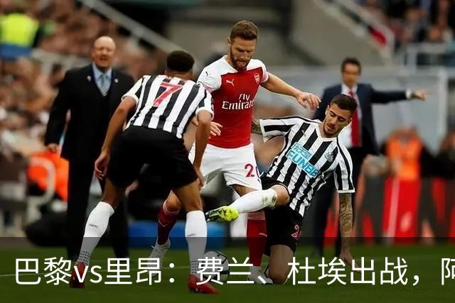 巴黎vs里昂：费兰、杜埃出战，阿克利乌什、维蒂尼亚首发