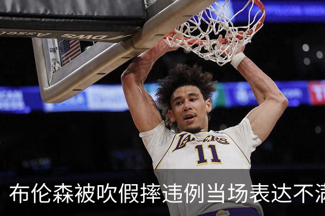 布伦森被吹假摔违例当场表达不满，快船裁掉河村勇辉