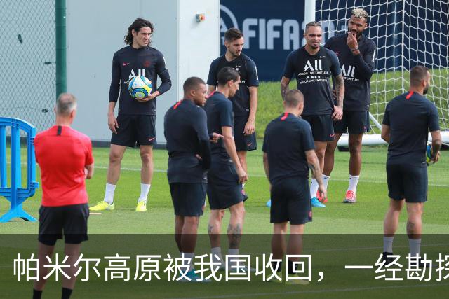 帕米尔高原被我国收回，一经勘探后悔不已：捡了芝麻，丢了西瓜？