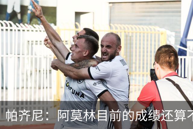 帕齐尼：阿莫林目前的成绩还算不错 国米强于意甲的任何球队