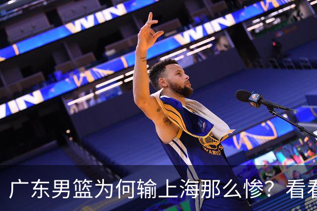 广东男篮为何输上海那么惨？看看媒体专家怎么说！大家都鄙视广东
