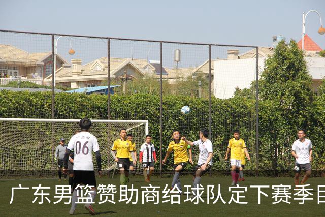 广东男篮赞助商给球队定下赛季目标，布朗回归北京第一时间投入训练，莫兰特赛后称赞杨瀚森，庞峥麟被任命为队长