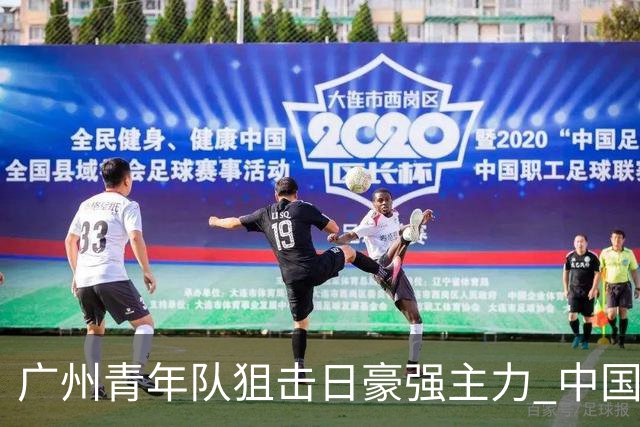 广州青年队狙击日豪强主力 中国小将们必须点赞！