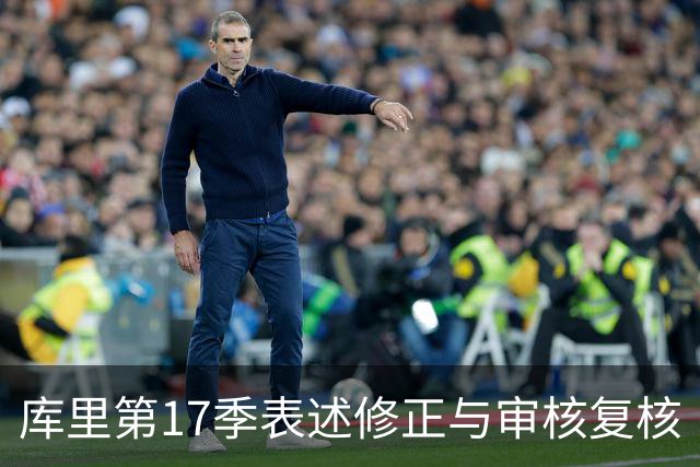 库里第17季表述修正与审核复核