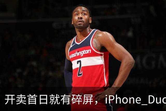 开卖首日就有碎屏，iPhone Duo折痕处裂了