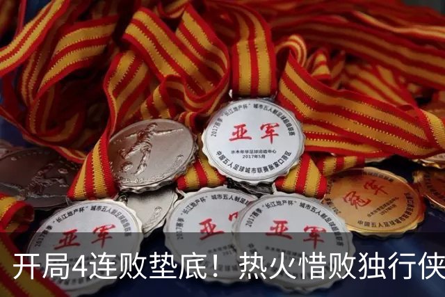 开局4连败垫底！热火惜败独行侠 字母哥29+15+11惊天隔扣