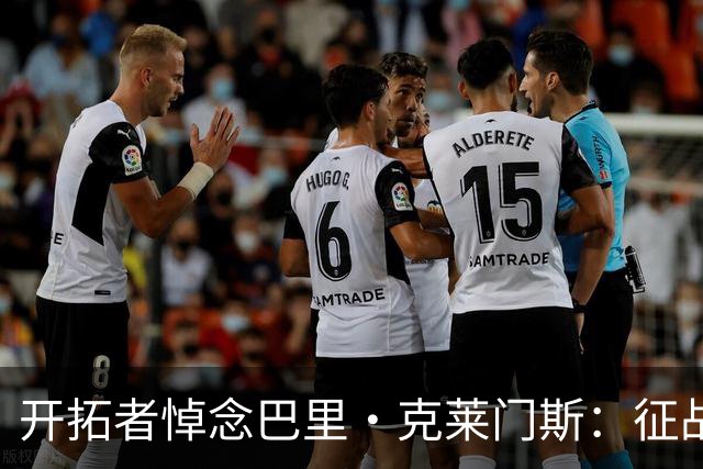 开拓者悼念巴里·克莱门斯：征战联盟11个赛季 曾效力开拓者等5队