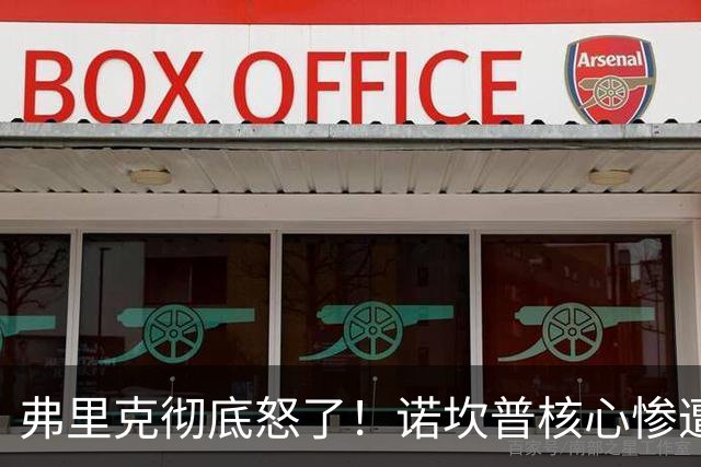 弗里克彻底怒了！诺坎普核心惨遭重创！皇马传奇或坑惨巴萨
