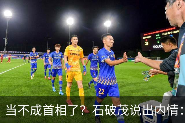 当不成首相了？石破茂说出内情：这个女人除了坏以外，还很蠢