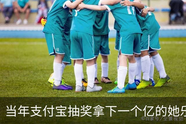 当年支付宝抽奖拿下一个亿的她乐坏了，立马辞掉国企工作满世界飞，现在她大概是最“恨”马云的女人