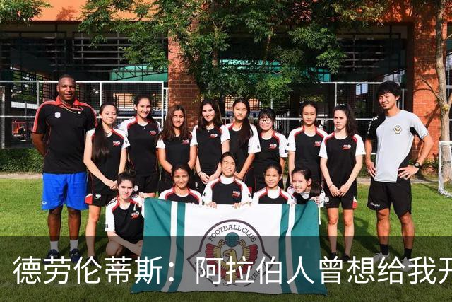 德劳伦蒂斯：阿拉伯人曾想给我开出35亿欧元，但我不想退休
