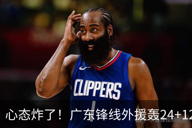 心态炸了！广东锋线外援轰24+12被吹离谱走步+错失绝平罚球