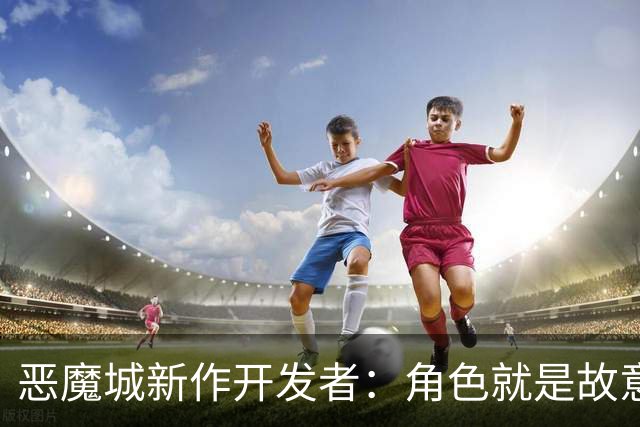 恶魔城新作开发者：角色就是故意做“辣”的，还想要个辣爹奖