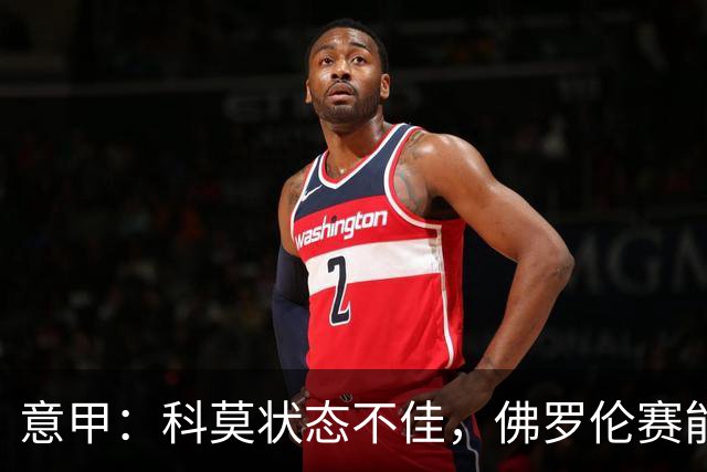 意甲：科莫状态不佳，佛罗伦赛能否逃离降级区域？佛罗伦萨VS科莫