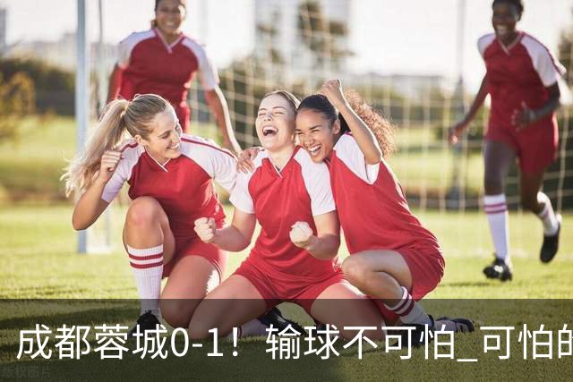 成都蓉城0-1！输球不可怕 可怕的是阿洛伊西赛后发言 坚信可以拿到冠军