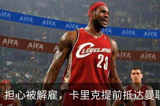 担心被解雇，卡里克提前抵达曼联训练场，他的未来在哪里