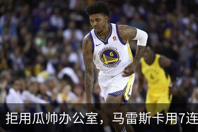 拒用瓜帅办公室，马雷斯卡用7连胜走出自己的路