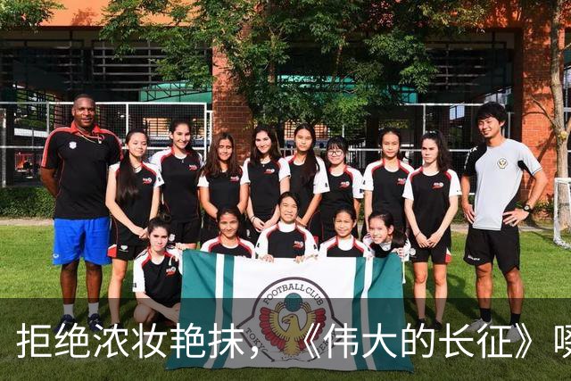 拒绝浓妆艳抹，《伟大的长征》啜妮万茜素面上阵，这才是女战士