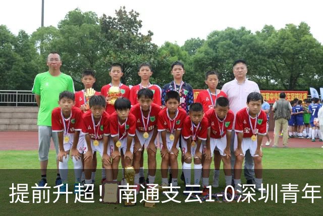 提前升超！南通支云1-0深圳青年人锁定中甲前二 邓宇彪攻入制胜球