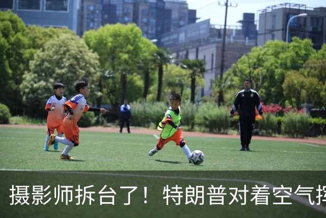 摄影师拆台了！特朗普对着空气挥手致意，镜头拉远当场拆穿表演，网友玩梗：当初还嘲讽拜登和空气握手