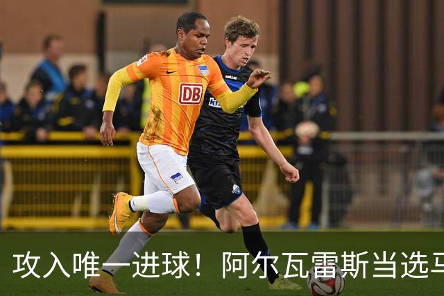 攻入唯一进球！阿尔瓦雷斯当选马竞vs拉科鲁尼亚最佳球员