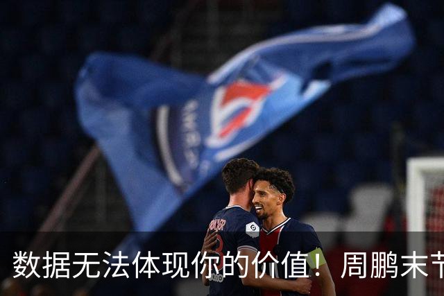 数据无法体现你的价值！周鹏末节顶上5号位命中杀死比赛悬念三分