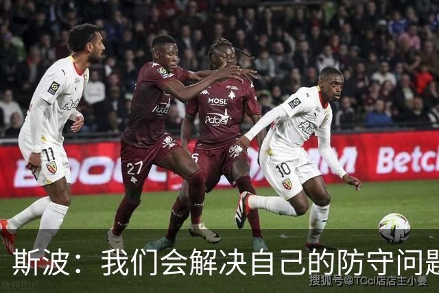 斯波：我们会解决自己的防守问题 没人愿意被这样上一课