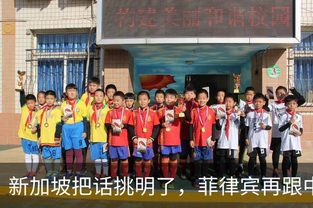 新加坡把话挑明了，菲律宾再跟中国“对着干”，绝对是死路一条！