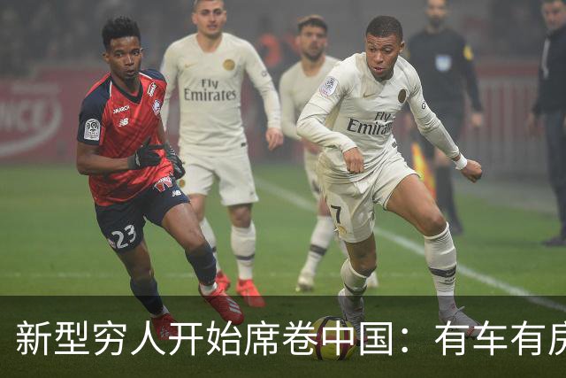 新型穷人开始席卷中国：有车有房，生活光鲜亮丽，对城市没归属感
