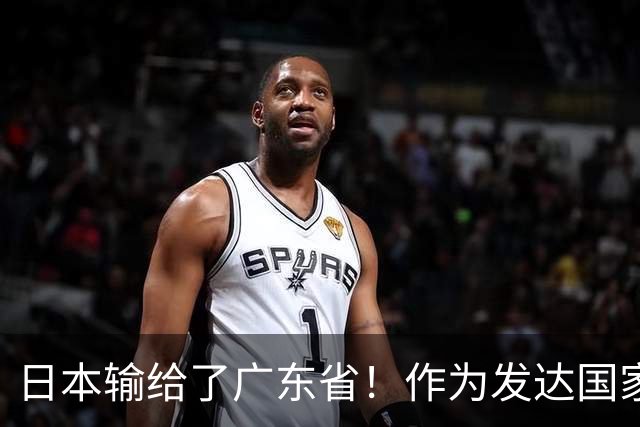 日本输给了广东省！作为发达国家被中国一省超越，还怎么混？