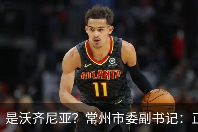是沃齐尼亚？常州市委副书记：正联系佛得角队门将来常州交流