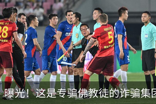 曝光！这是专骗佛教徒的诈骗集团