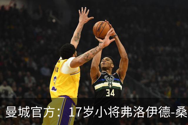 曼城官方：17岁小将弗洛伊德-桑巴将迎欧冠首秀