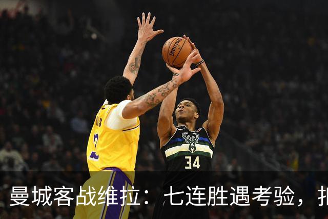 曼城客战维拉：七连胜遇考验，扣分传闻下如何自证