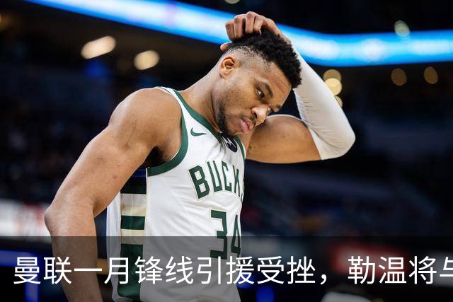 曼联一月锋线引援受挫，勒温将与利兹联续约