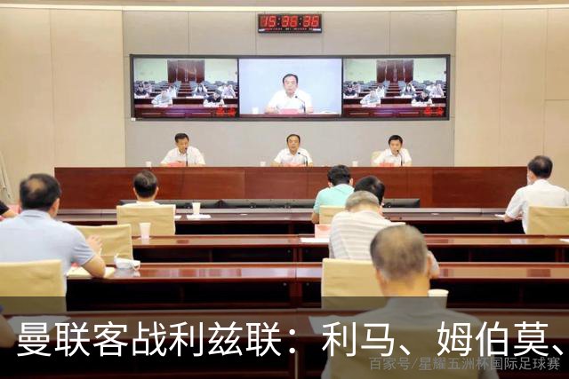 曼联客战利兹联：利马、姆伯莫、巴莱巴、B费、桑托斯出战