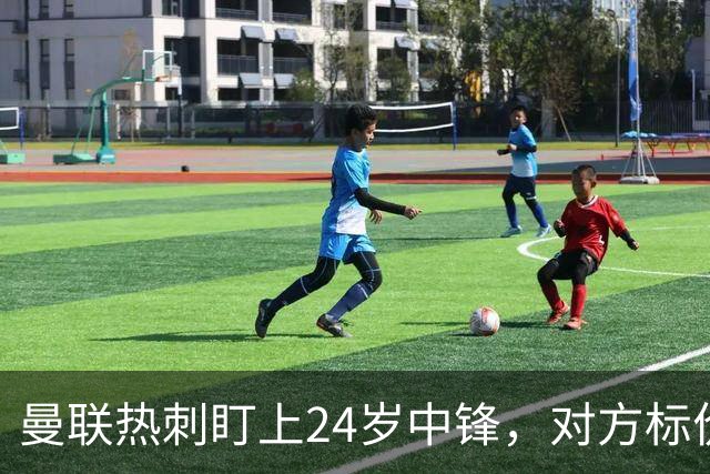 曼联热刺盯上24岁中锋，对方标价2500万欧
