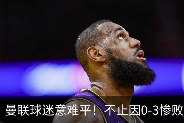 曼联球迷意难平！不止因0-3惨败伯恩茅斯，更多在以下这五点！