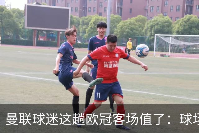 曼联球迷这趟欧冠客场值了：球场就在科莫湖边，比赛反倒成了配角
