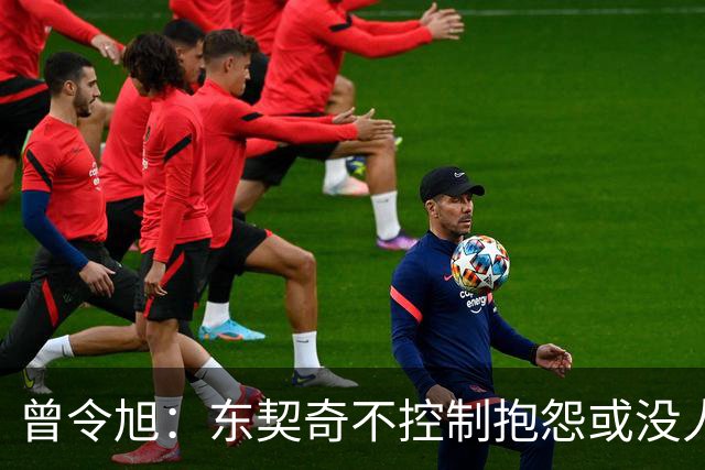 曾令旭：东契奇不控制抱怨或没人管，生涯很大可能无冠