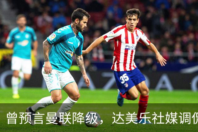 曾预言曼联降级，达美乐社媒调侃：你们当时都嘲笑我