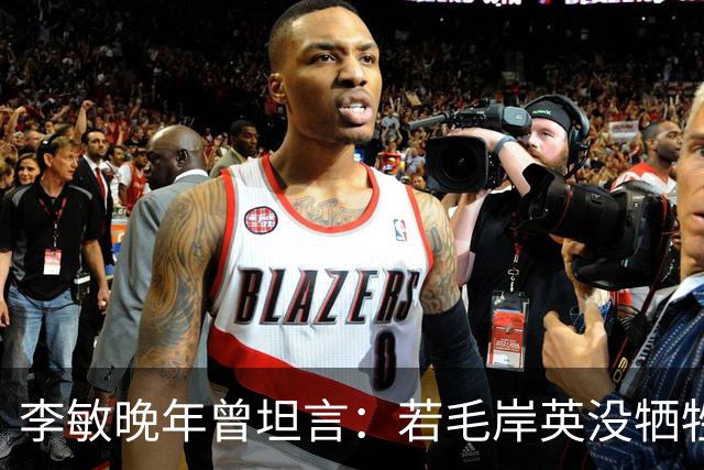 李敏晚年曾坦言：若毛岸英没牺牲，贺子珍不会孤守上海半生