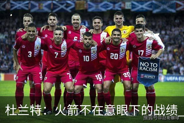杜兰特：火箭不在意眼下的战绩 只要做好细节胜利自然会到来