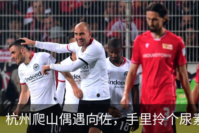 杭州爬山偶遇向佐，手里拎个尿素袋捡垃圾，这画面真挺反差