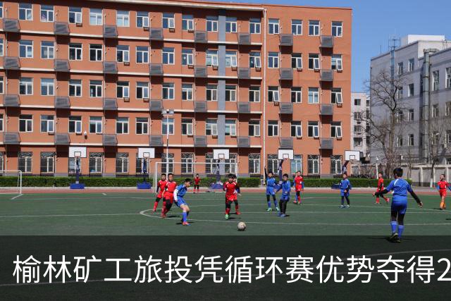 榆林矿工旅投凭循环赛优势夺得2026中冠冠军