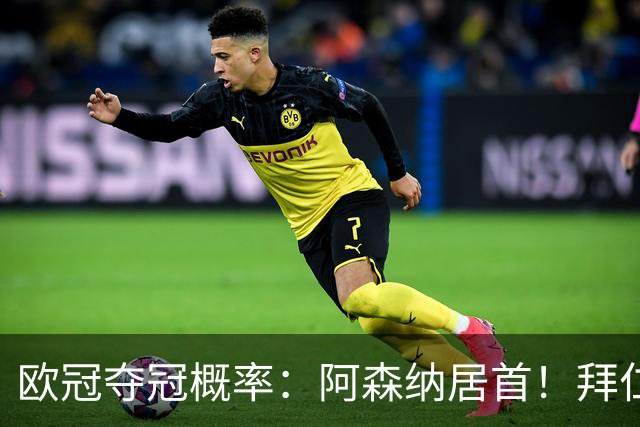 欧冠夺冠概率：阿森纳居首！拜仁曼城紧追 曼联第9